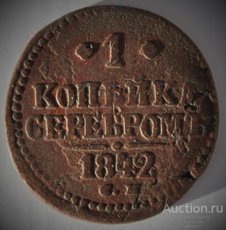 1 копейка 1842 г. СМ, коричневая