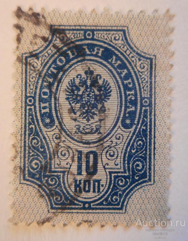 1904 год Россия Марка 10 копеек вертикальное верже с гашением  Четырнадцатый стандартный выпуск
