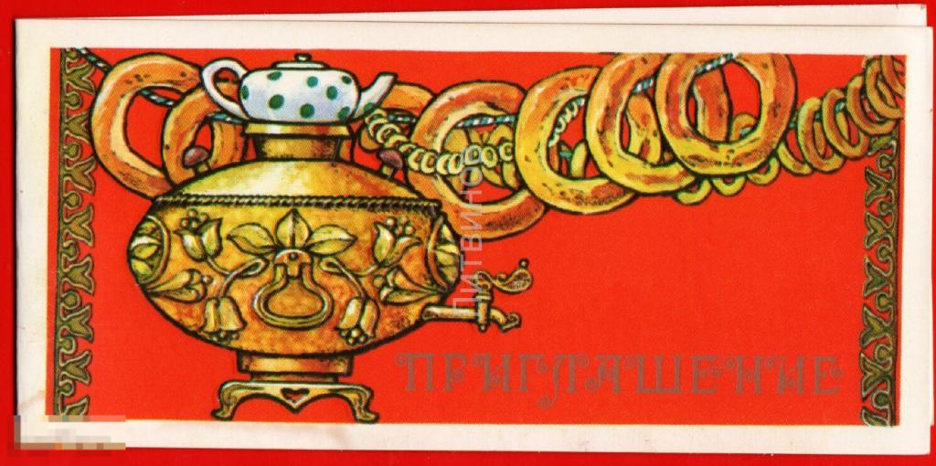 54702 Сенцов приглашение самовар чай чаепитие Бублик баранка чайник сдоба двойная чистая 1986 