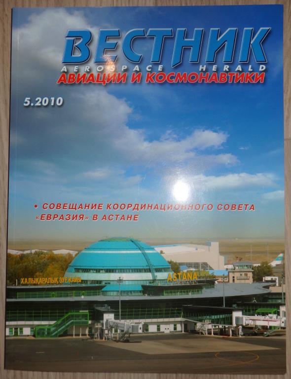 Журнал: Вестник авиации и космонавтики № 5. 2010 (Aerospace herald) .