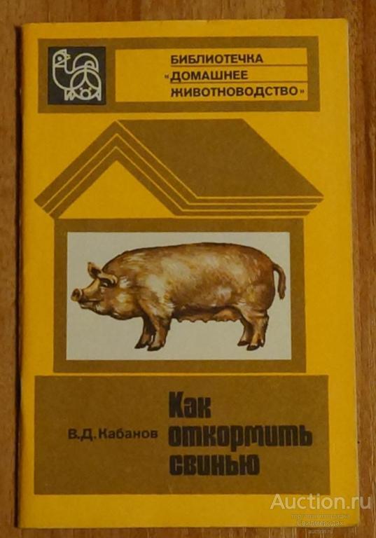 Кабанов В.Д. Как откормить свинью Серия: Библиотечка "Домашнее животноводство" Россельхозиздат 1981