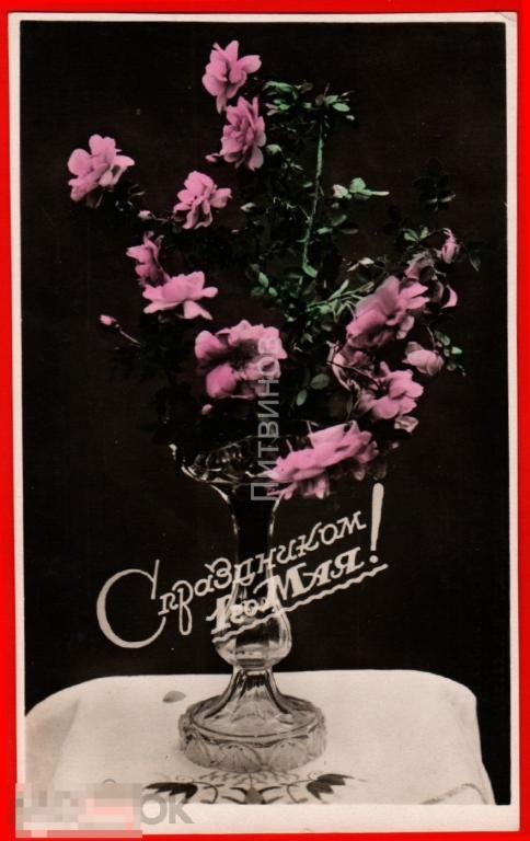 54754 С праздником 1 Мая ваза хрусталь розы чистая 1957