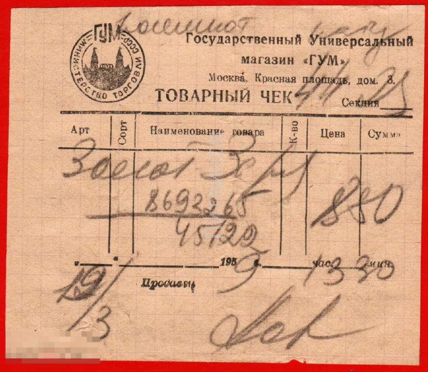 106681 Товарный чек государственный универсальный магазин Гум Министерство торговли СССР документ 