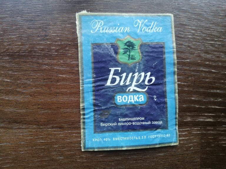 Бирский ЛВЗ, Водка Биръ. Отмакашка.