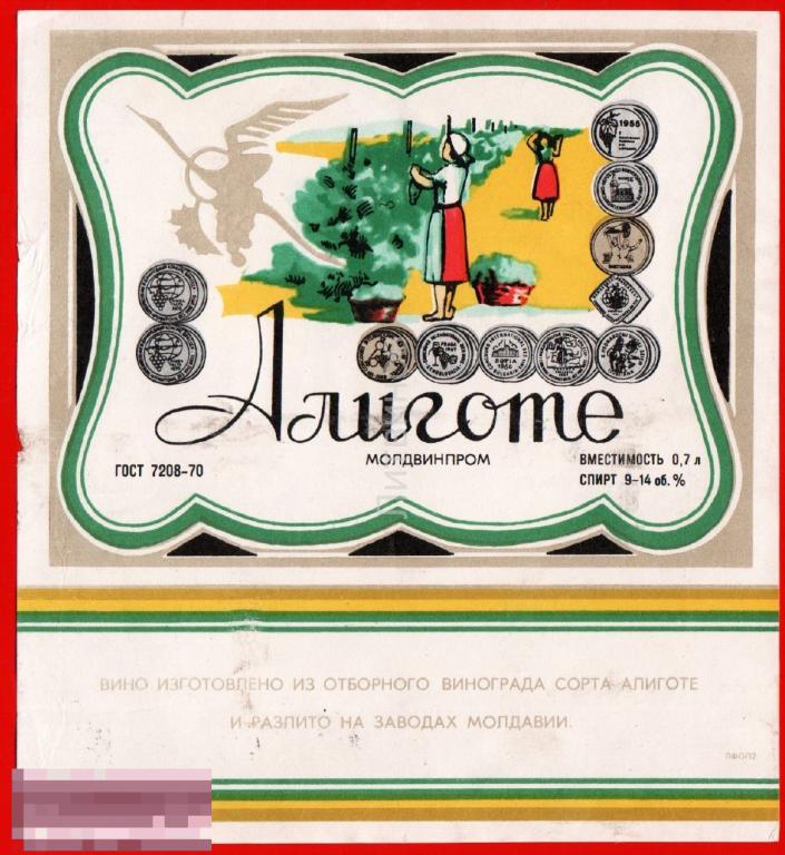 106875 Алиготе молдвинпром вино Молдавия винная Этикетка наклейка алкоголь спиртное 