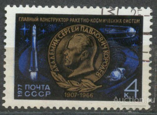 СССР 1977 СК 4619  космос Королев