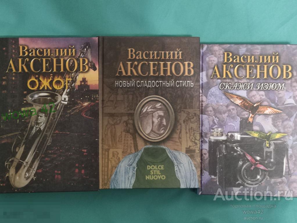 Василий Аксенов книги  Новый сладостный стиль, Скажи изюм