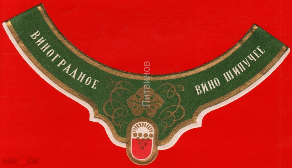 106881 Виноградное вино шипучее винная Этикетка наклейка алкоголь спиртное 