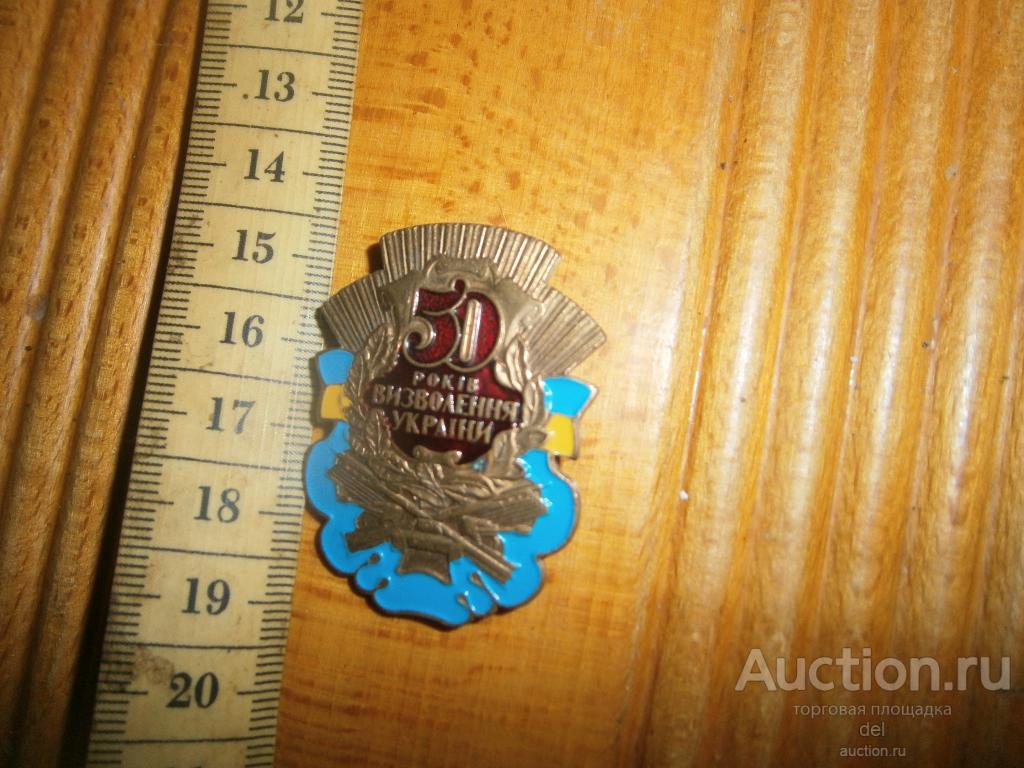 Знак, значок, тяжелый, большой, 50 лет освобождения Украины, эмали, клеймо
