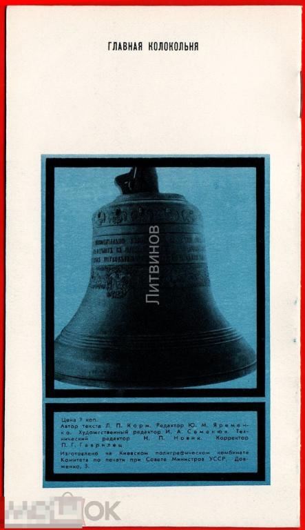 106971 Киево печерский историко культурный заповедник лавра Главная колокольня Брошюра буклет 