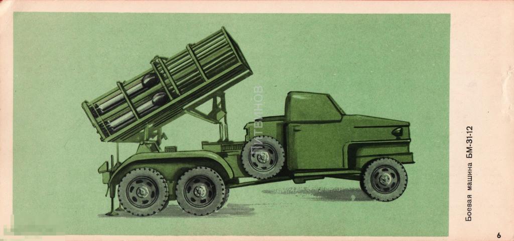 107171 Фугасные реактивные снаряды боевая машина бм 31 12 Советская армия артиллерия техника 