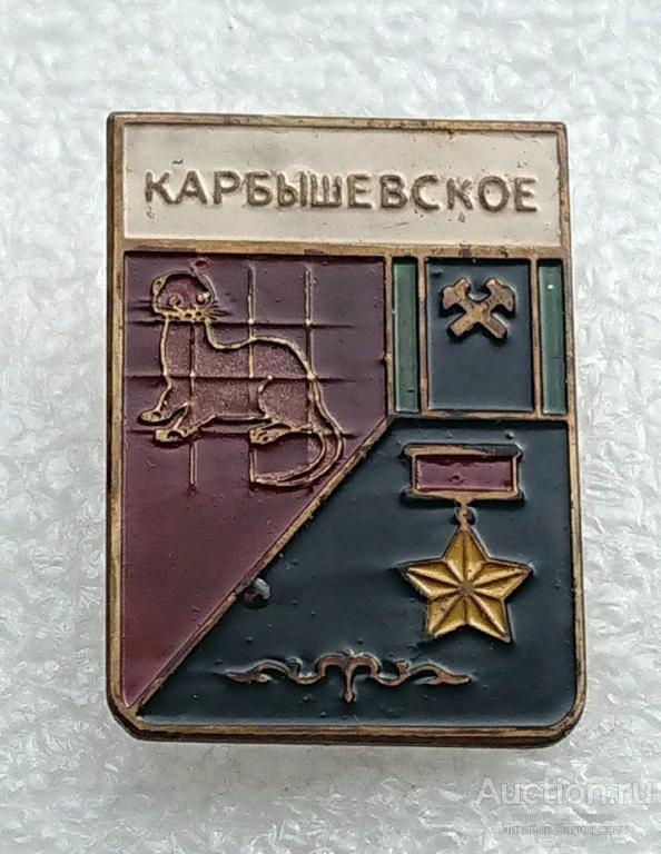 Карбышевское Коктас Карагандинская область Казахская ССР герой ГСС Карбышев (гербы) - тяжелый ээ523