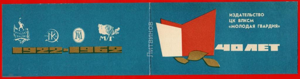 107240 Издательство ЦК ВЛКСМ Молодая гвардия 40 лет приглашение торжественный вечер 1962 