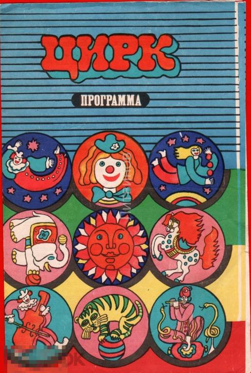 107398 Цирк программа Союзгосцирк Клоун слон факир Змея Тигр лошадь солнце виолончель 