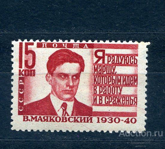 !!! 1940 Маяковский 15 коп НЕГАШ сост* линейка
