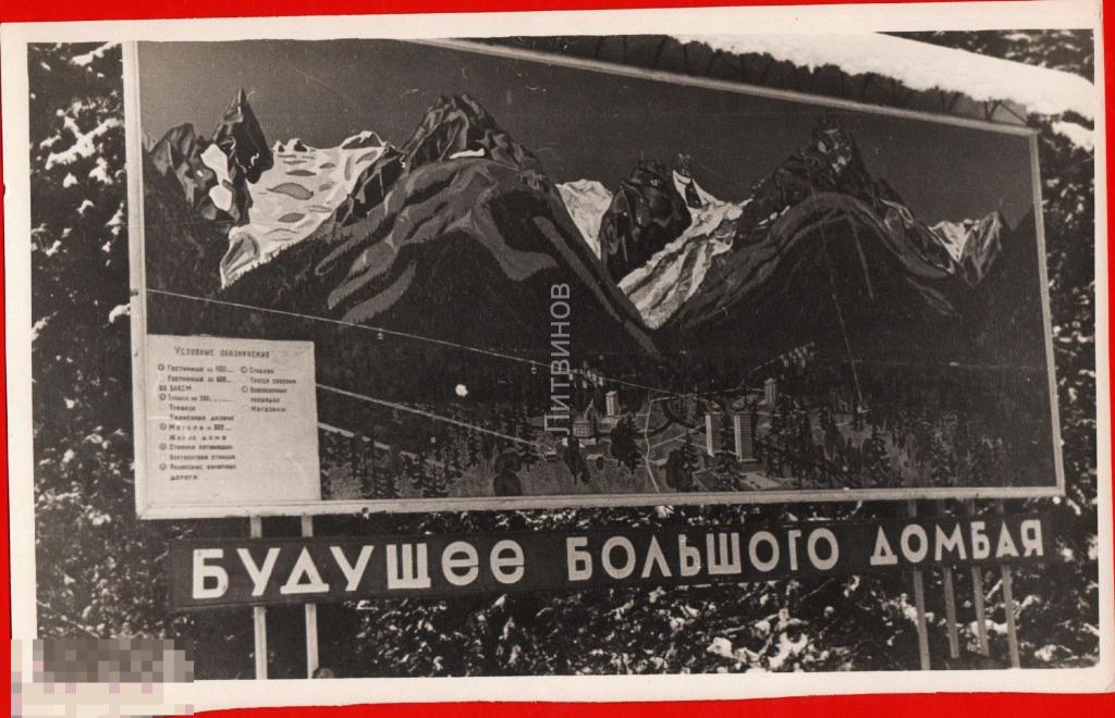 107329 Домбай плакат горы Кавказ будущая большого Домбая фотография 1970 