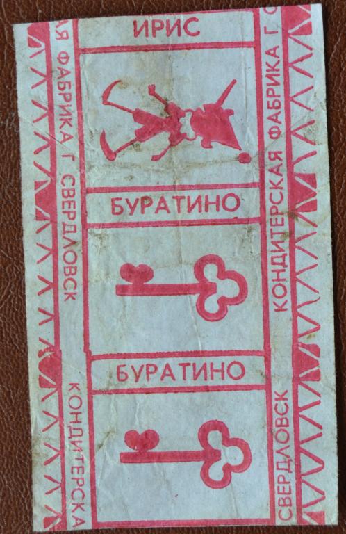 Фантик Ирис Буратино - кондитерская фабрика г. Сверловск