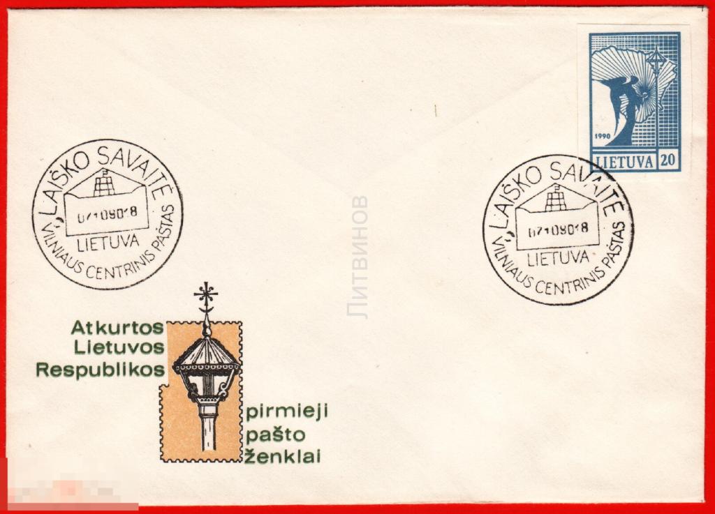 64426 ХМК Литва Литовская ССР конверт иностранный 1990 
