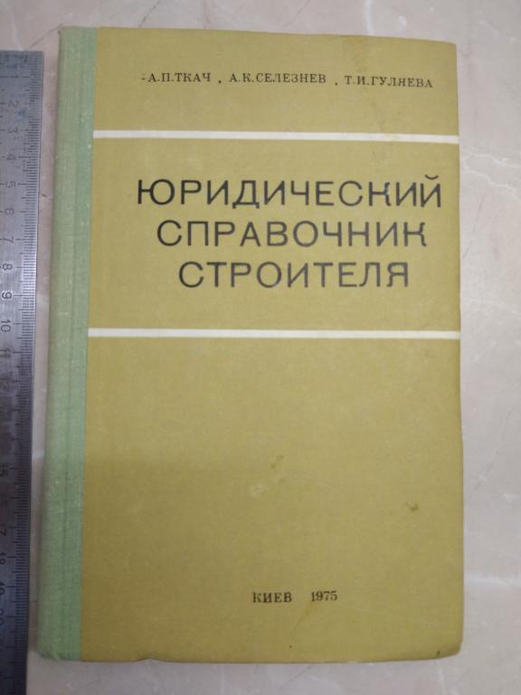 Книга. Юридический справочник строителя. 1975г