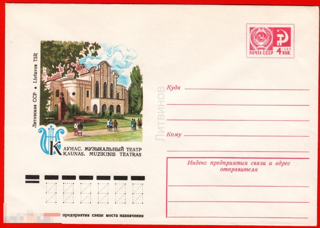 64511 ХМК Мартынов Каунас музыкальный театр архитектура Литва Литовская ССР конверт 1977