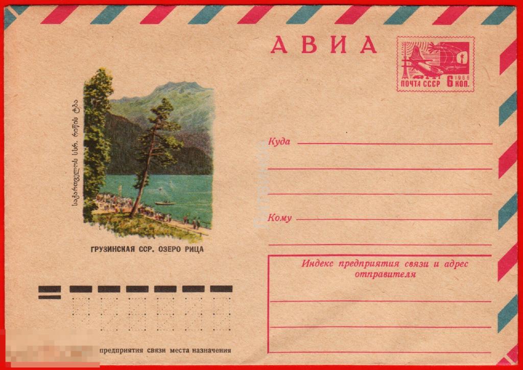 64466 ХМК Куприянов грузинская ССР озеро Рица авиа грузинский язык конверт 1974 