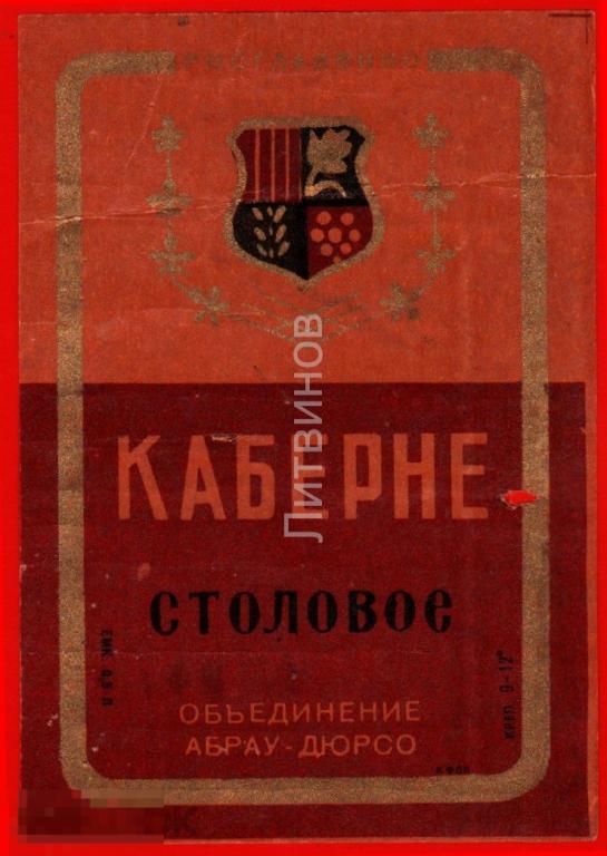 66654 Этикетка наклейка вино Каберне столовое Абрау Дюрсо Росглаввино алкоголь спиртное 