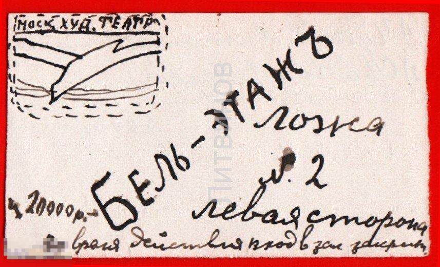 66569 Билет Московский Художественный Академический театр МХАТ самодельный нарисованный разное 