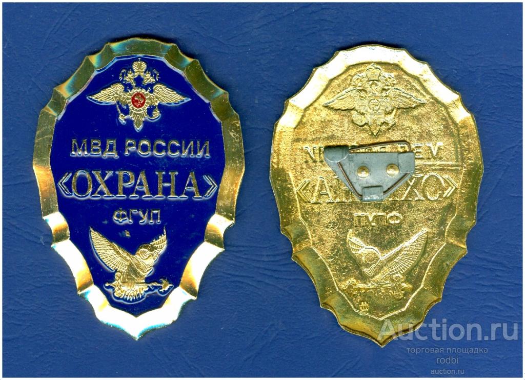 Знак жетон МВД России Охрана ФГУП. Федеральное государственное унитарное предприятие.