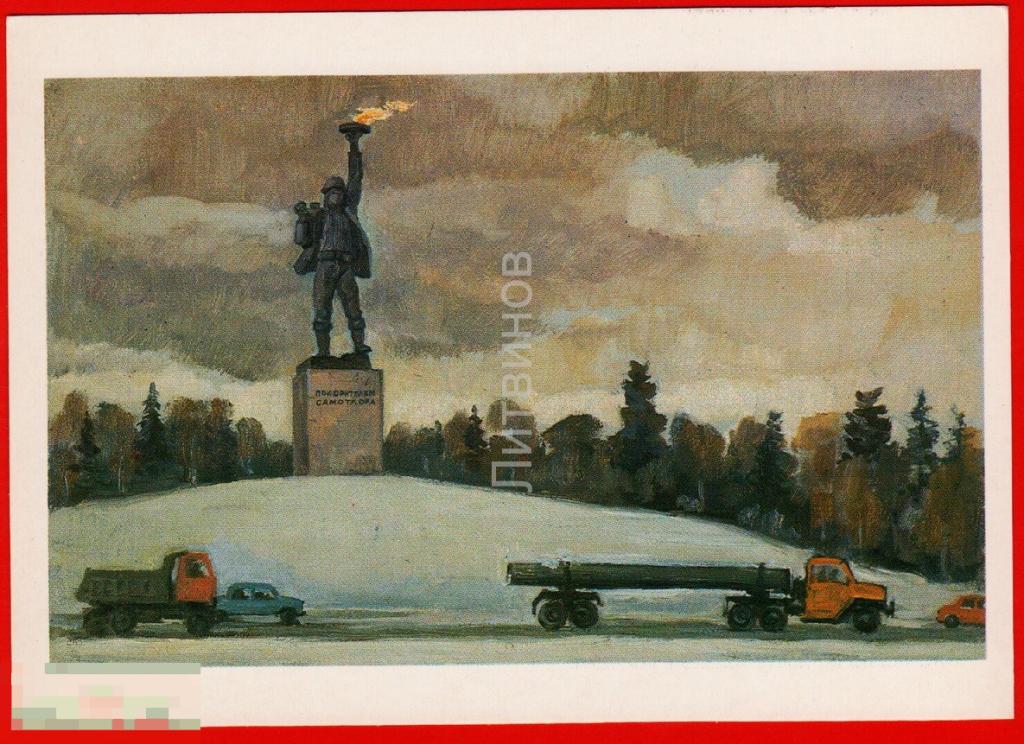 75323 Сапожников Бодрова Нижневартовск монумент покорителям самотлора трубовоз автомобиль Газпром 