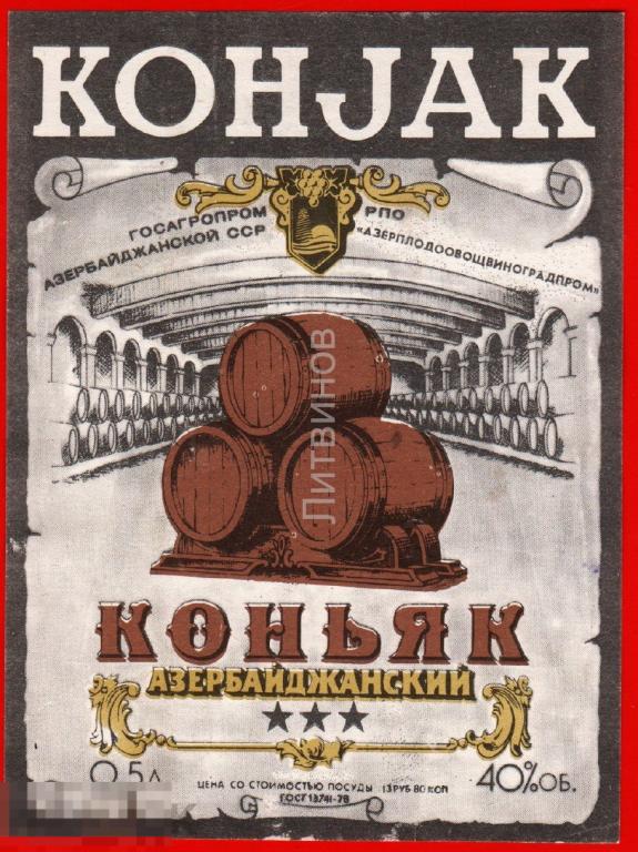 66633 Этикетка наклейка Коньяк Азербайджанский госагропром Аз ССР алкоголь спиртное 