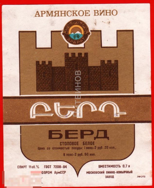 66668 Этикетка наклейка Армянское вино Берд столовое белое госагропром Армянская ССР 