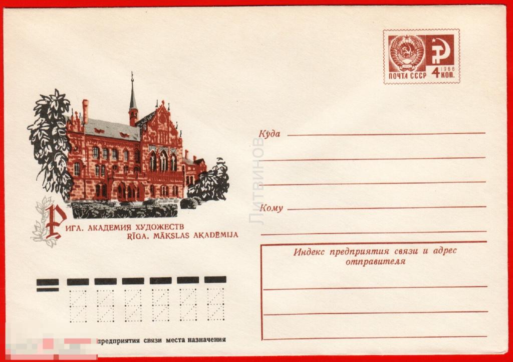 64561 ХМК Раковская Рига Академия художеств архитектура Латвия Латвийская ССР конверт 1977 