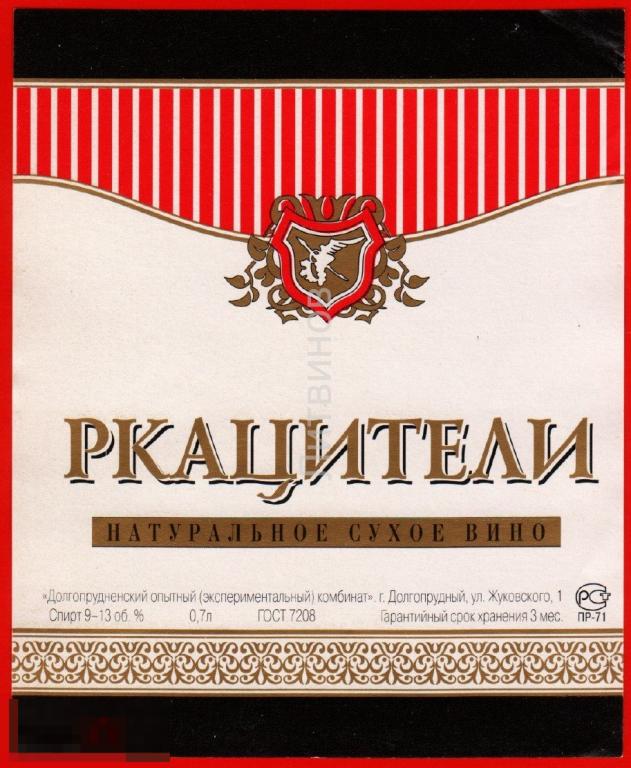 66625 Этикетка наклейка Ркацители сухое вино Долгопрудненский комбинат алкоголь спиртное 