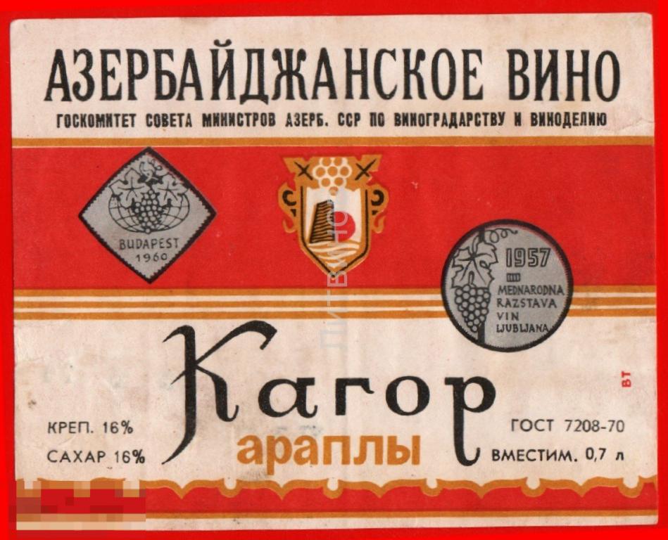 66684 Этикетка наклейка Азербайджанское вино Кагор Араплы Азербайджанская ССР алкоголь спиртное 