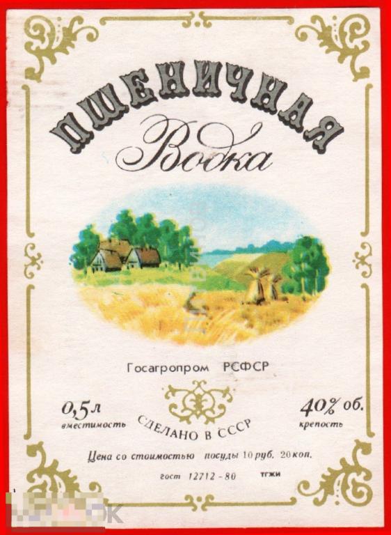 66617 Этикетка наклейка Пшеничная водка РСФСР СССР алкоголь спиртное 