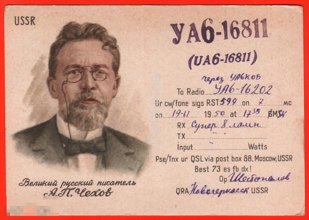 09210 карта радиообмена QSL 1950 Новочеркасск великий русский писатель Чехов пенсне прошла почту 