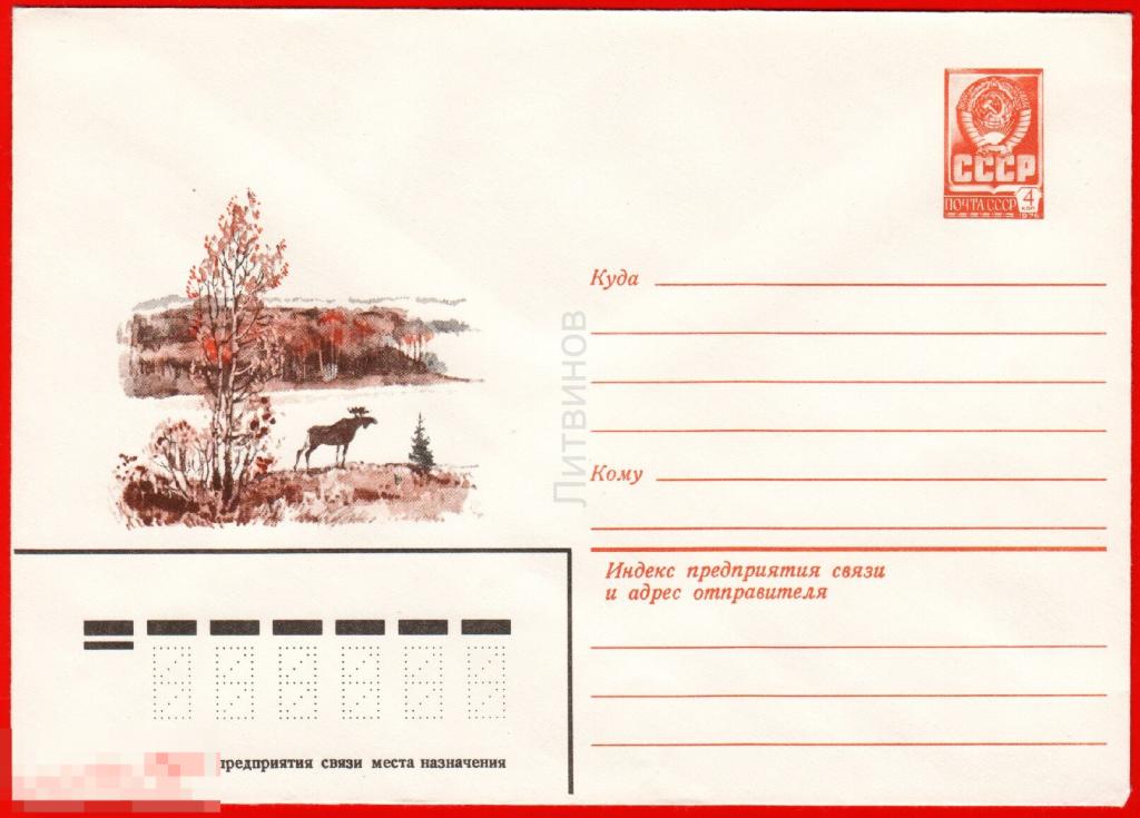 64735 ХМК Куприянов пейзаж природа осень лось река конверт 1979 