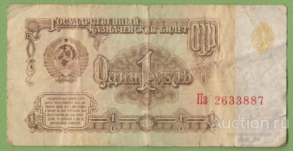 СССР. 1 рубль. 1961 год. № 2633887. VG