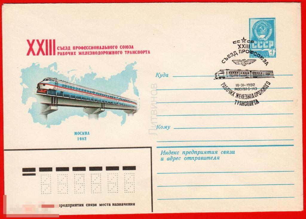 64680 ХМК СГ Коновалов 23 съезд профессионального Союза рабочих железнодорожного транспорта 