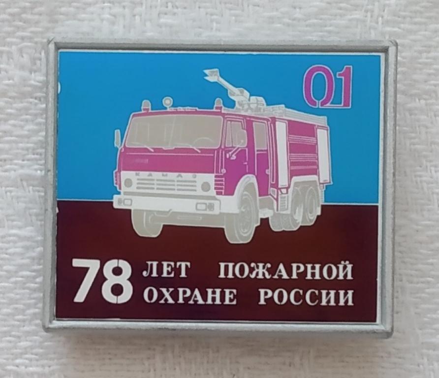 Значок 78 лет ПОЖАРНОЙ ОХРАНЕ России 01 1996 год МВД ШТУЧНЫЙ!