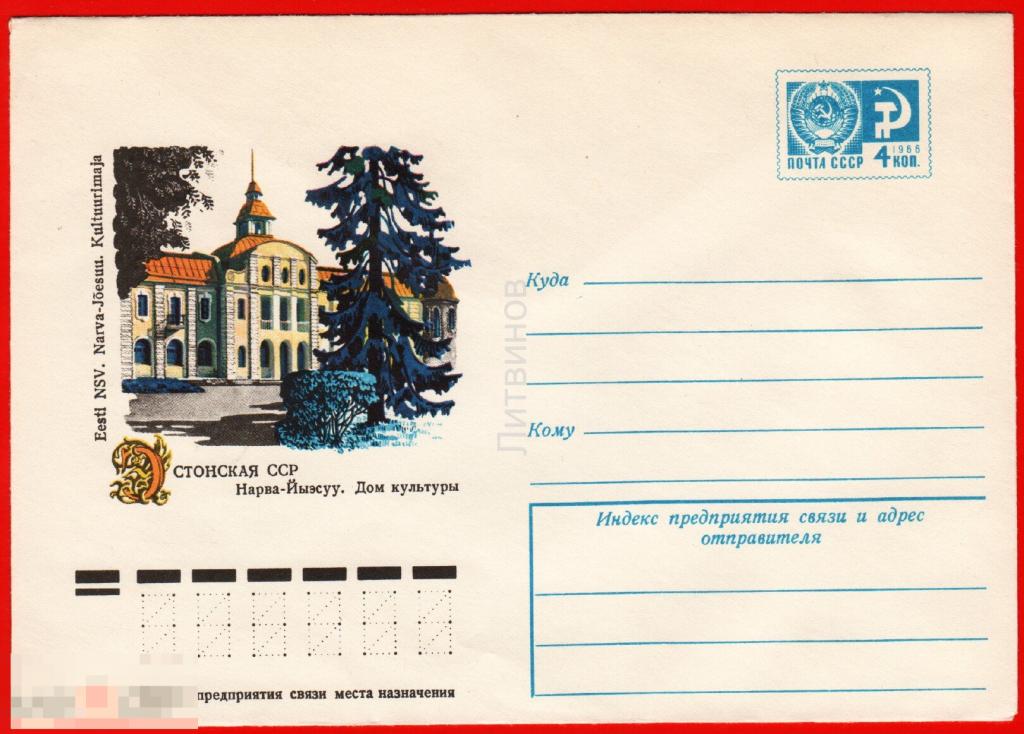 64726 ХМК Раковская нарва йыэсуу Дом культуры эстонской ССР Эстония архитектура Прибалтика конверт 