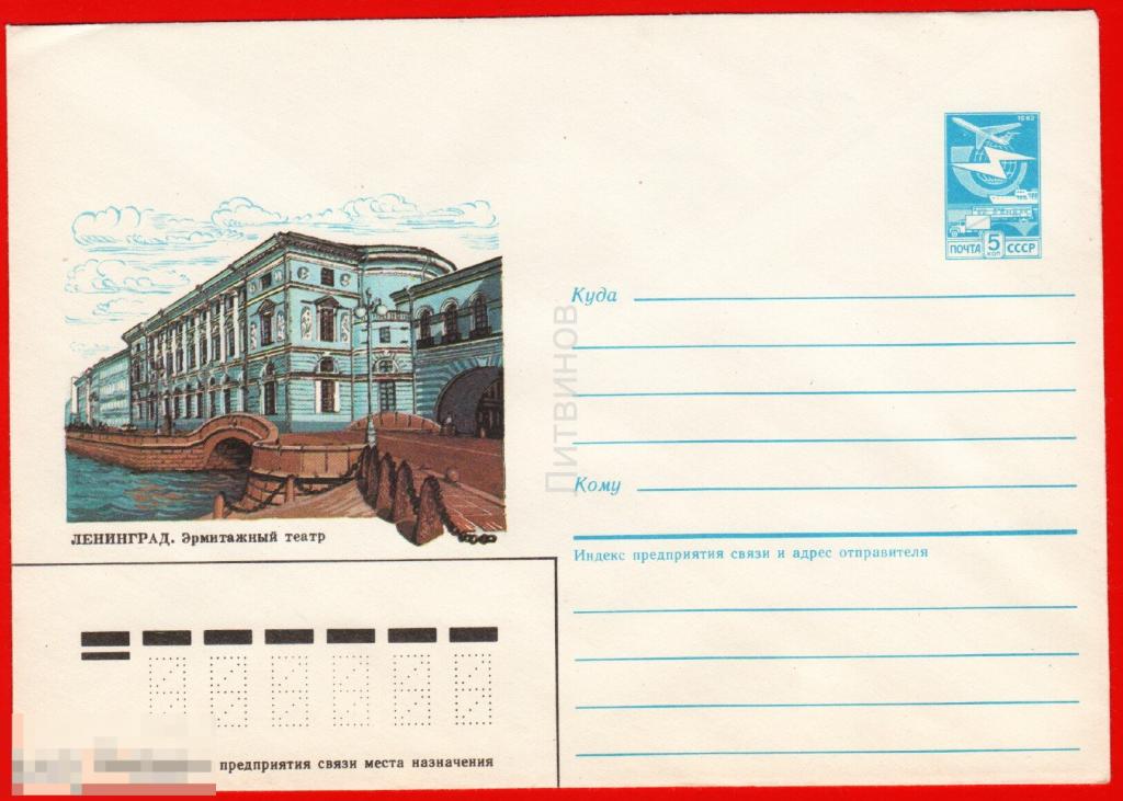 64704 ХМК Ветцо Ленинград эрмитажный театр Эрмитаж река Нева конверт 1985 