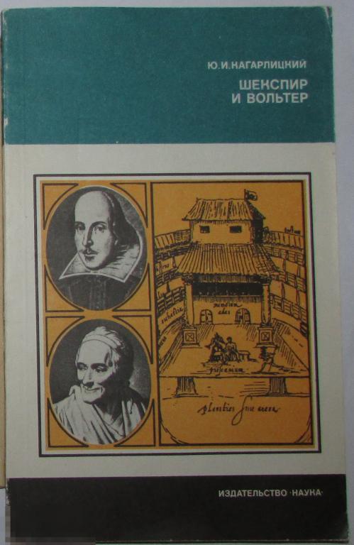 Шекспир и Вольтер. Кагарлицкий Ю.И. 1980 г.