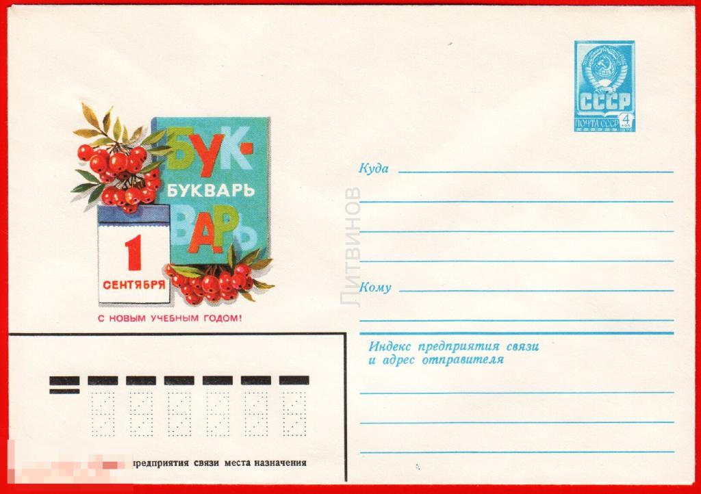 64750 ХМК Панченко 1 сентября Букварь с новым учебным годом конверт 1980 