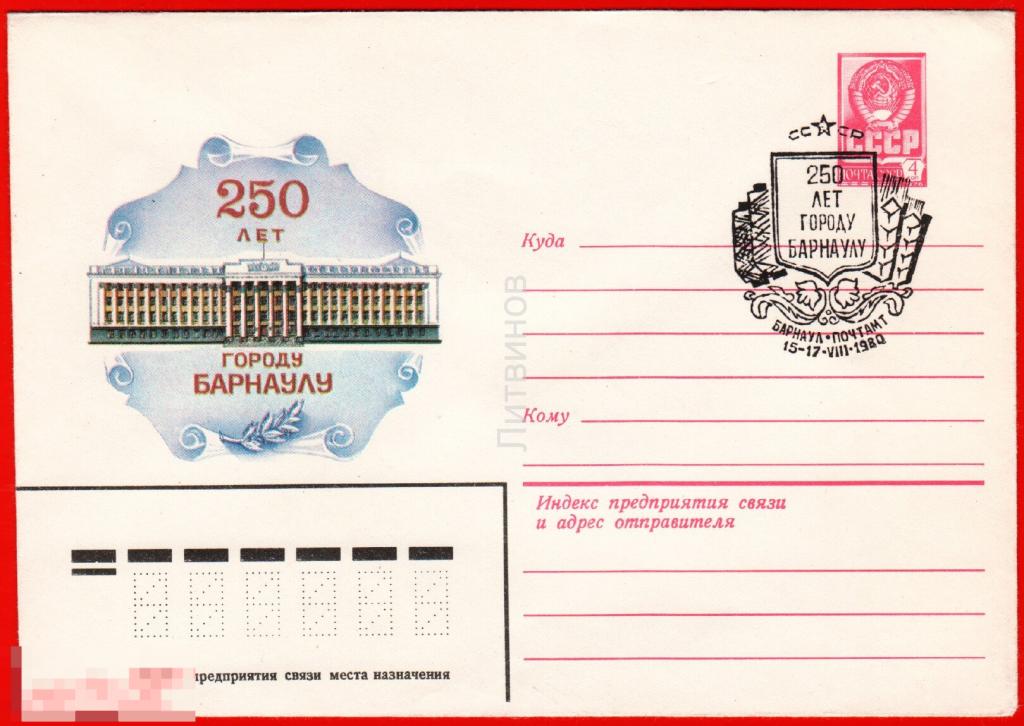 65315 ХМК СГ Коновалов 250 лет городу Барнаулу спецгашение конверт 1980 
