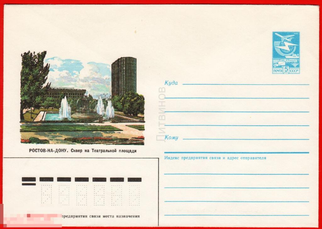 65325 ХМК Филиппов Ростов на Дону сквер на Театральной площади конверт 1986 