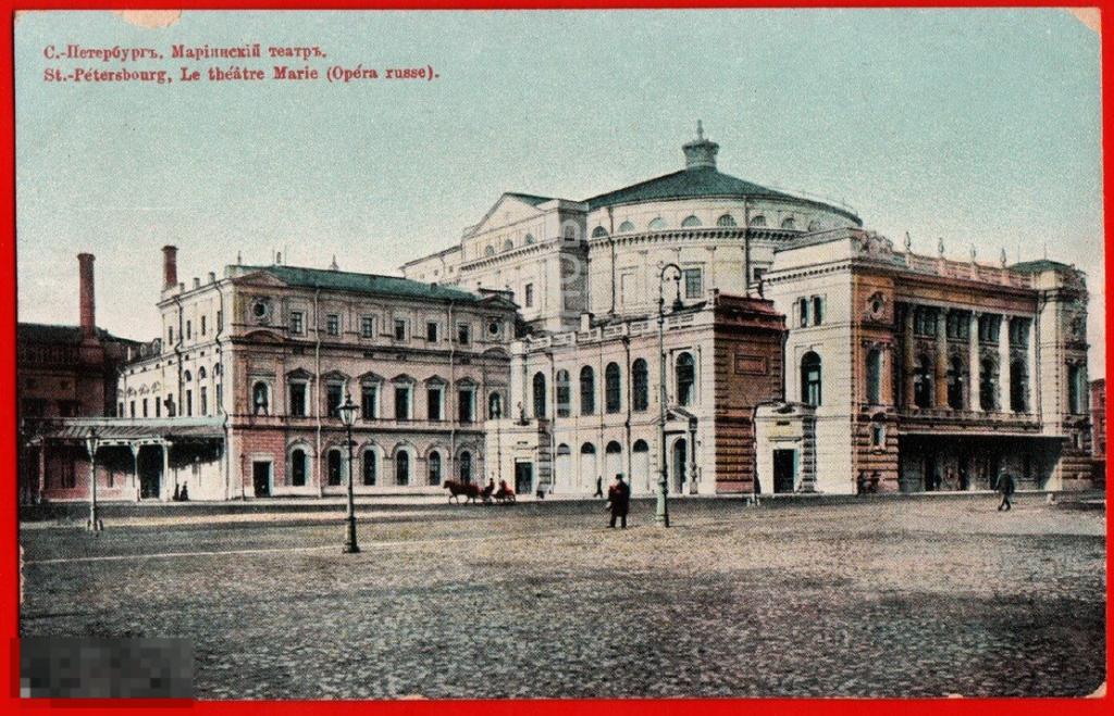 66945 Санкт Петербург Мариинский театр архитектура зодчество дореволюционная до 17 