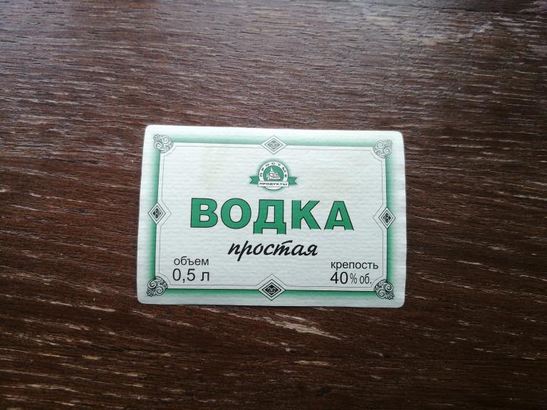 Староосколский ЛВЗ, Водка Простая. Отмакашка