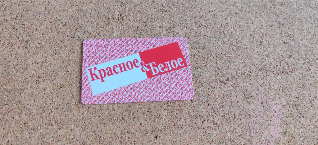 Пластиковая дисконтная карта магазин Красное и белое