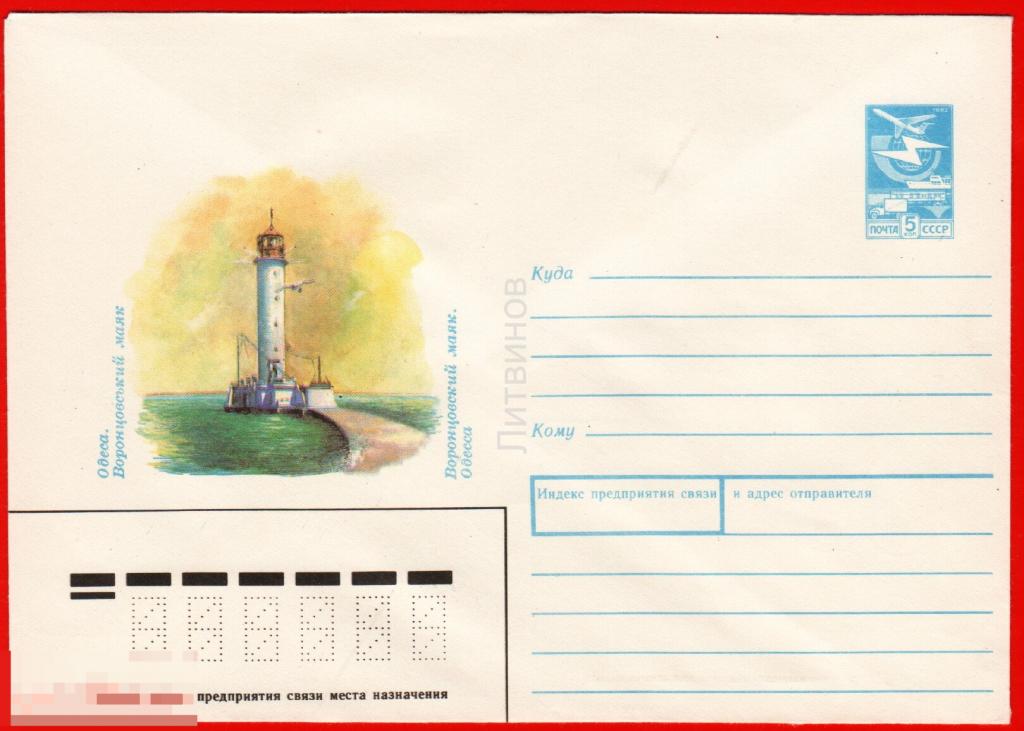 64823 ХМК Панченко Одесса Воронцовский маяк конверт 1989 